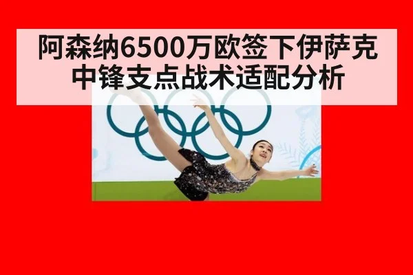 阿森纳6500万欧签下伊萨克中锋支点战术适配分析