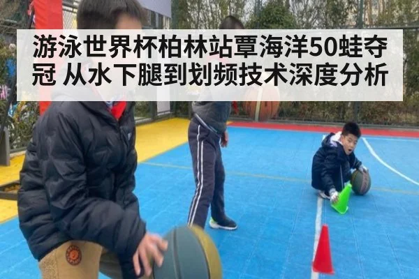 游泳世界杯柏林站覃海洋50蛙夺冠 从水下腿到划频技术深度分析
