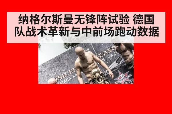 纳格尔斯曼无锋阵试验 德国队战术革新与中前场跑动数据